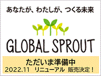 あなたが、わたしが、つくる未来 GLOBAL SPROUT 青年海外協力隊OBOGが生産している雑貨や食べ物を紹介しています。