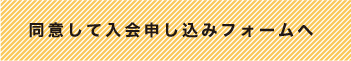 同意して入会フォームへ