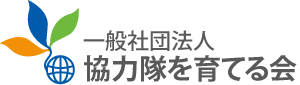 一般社団法人協力隊を育てる会