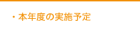 本年度の実施予定