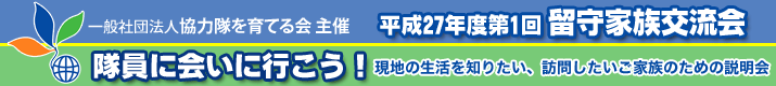 平成26年度第1回留守家族交流会 「隊員に会いに行こう！！」現地の生活を知りたい、訪問したいご家族のための説明会