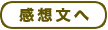 感想文へ