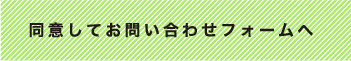 同意してお問い合わせフォームへ