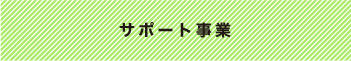 サポート事業