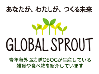 あなたが、わたしが、つくる未来 GLOBAL SPROUT 青年海外協力隊OBOGが生産している雑貨や食べ物を紹介しています。