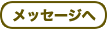 メッセージへ