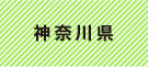 神奈川県